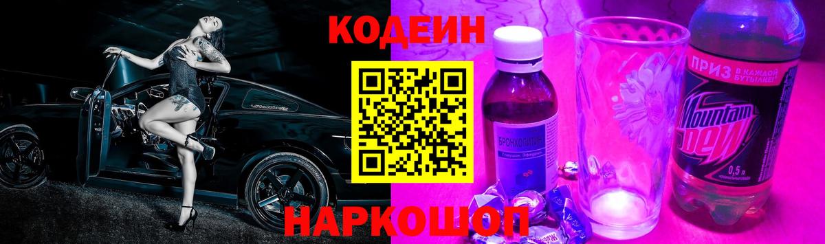 Кодеин Purple Drank  Вход с VPN  Саров  Кодеиновый сироп Lean напиток Lean (лин) 